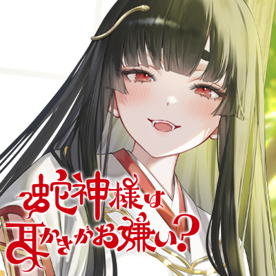 蛇神様は耳かきがお嫌い？（試聴）
