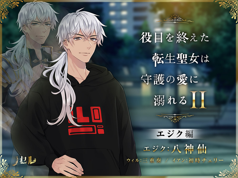 役目を終えた転生聖女は守護の愛に溺れるⅡ～エジク～