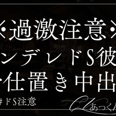 ヤンデレ彼氏がドSでお仕置き