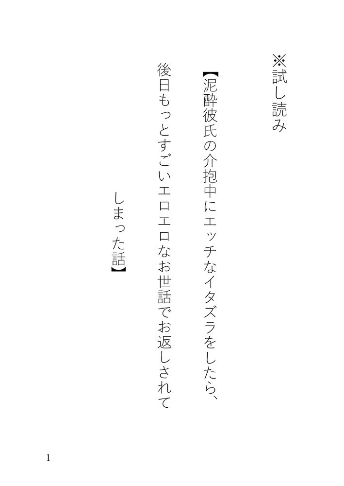 【試し読み】泥酔彼氏の介抱中にエッチなイタズラをしたら、後日もっとすごいエロエロなお世話でお返しされてしまった話