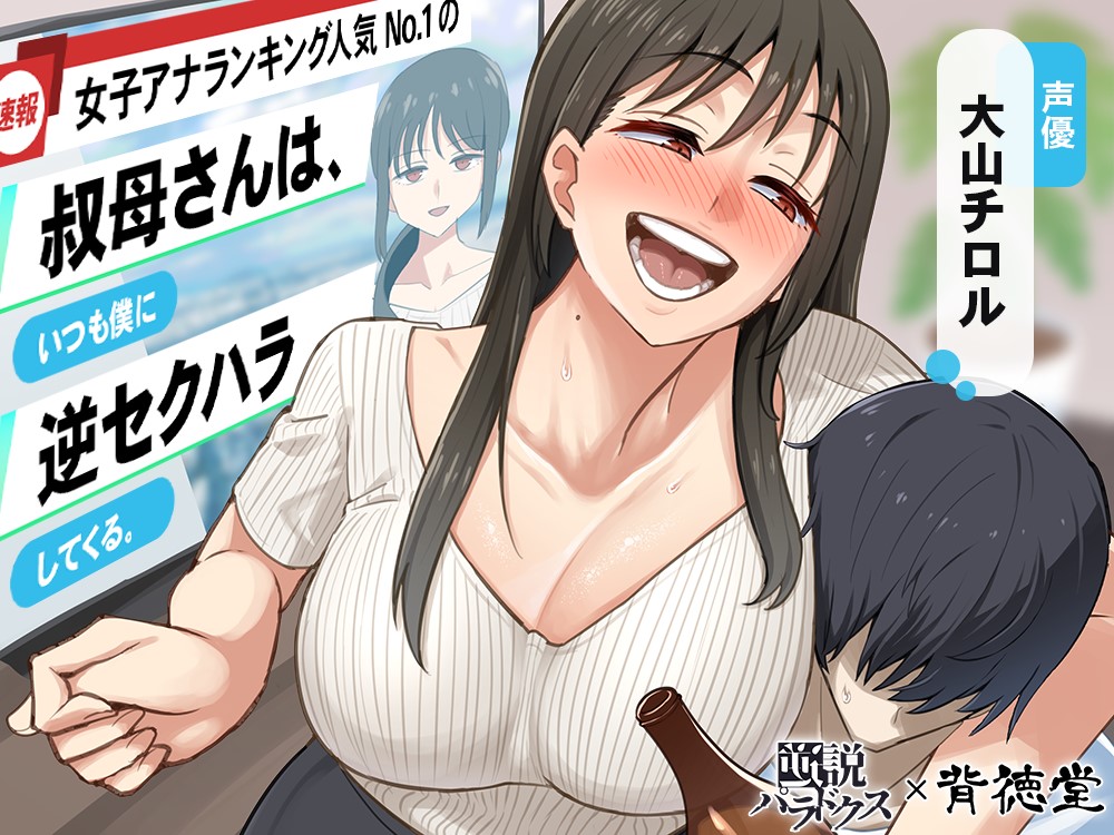 女子アナランキング人気No.1の叔母さんは、いつも僕に逆セクハラしてくる。