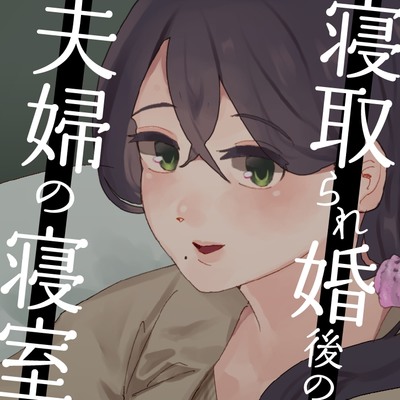 【耳元NTR報告】”寝取られ婚”後の夫婦の寝室　〜女子大生さなえの場合〜