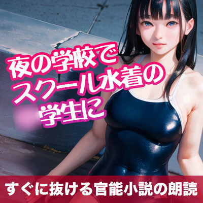 夜の学校でスクール水着の○学生に【すぐに抜ける官能小説の朗読】