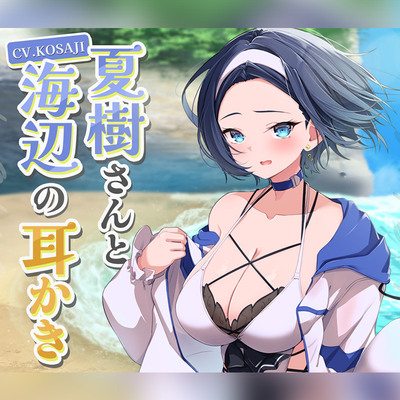 【ASMR】低音ボイスなイケメン彼女と海辺の耳かき（体験版）