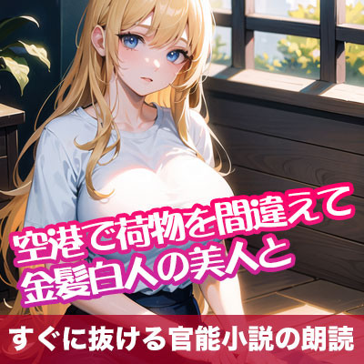 空港で荷物を間違えて金髪白人の美人と【すぐに抜ける官能小説の朗読】