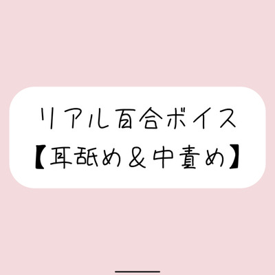 【バイノーラル】耳舐めしながら発情おまんこたっぷりイジめてイかせてあげる【百合】