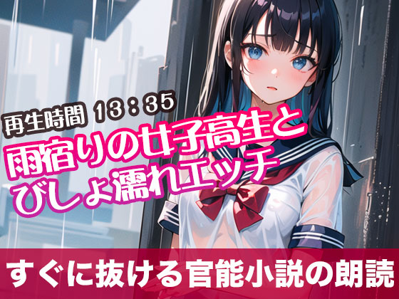 雨宿りの女子高生とびしょ濡れエッチ【すぐに抜ける官能小説の朗読】