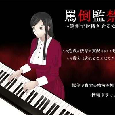 罵倒監禁 ～罵倒で射精させる女～_体験版