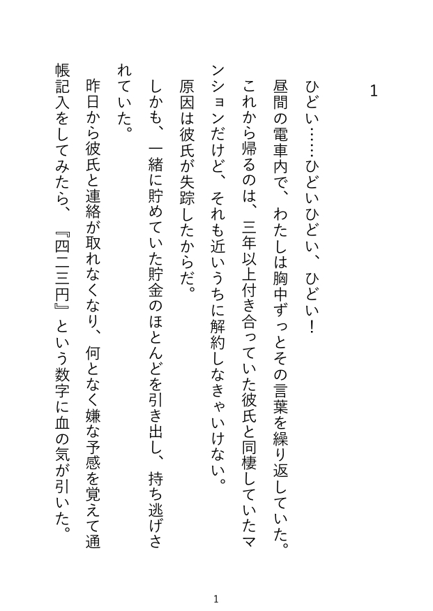 姿が見えない、実体のない誰かの手とアレに、電車内や自宅のマンションで、散々アソコを気持ち良くされてしまう話