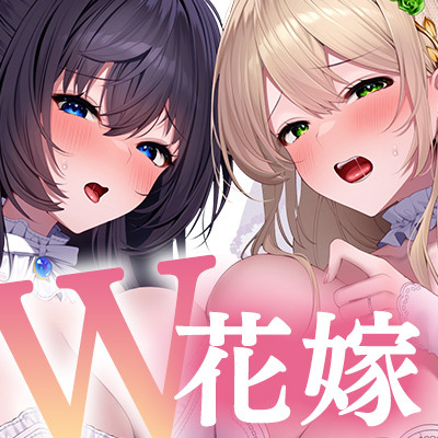 【体験版】『W花嫁Wご奉仕～幼馴染と親友との重婚初夜♡イチャラブ♡とろ甘♡今夜は孕ませ初夜（ナイト）～』