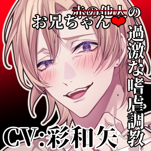  【逃げ場なし×救いなし】キュートアグレッション拗らせお兄さんのシアワセな兄妹ごっこ