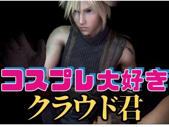 【RPG】コスプレ大好きクラウド君【動画１９本】