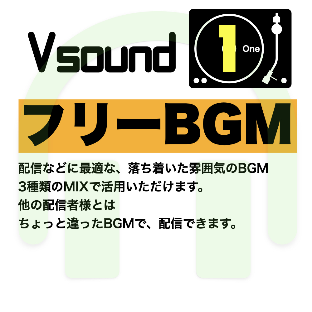 [フリーBGM][お試し価格]配信に最適な落ち着いた雰囲気のBGM!是非とも配信やゲーム、音声作品などにご活用ください!