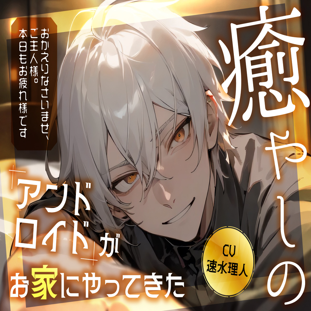 癒やしのアンドロイドがお家にやってきた