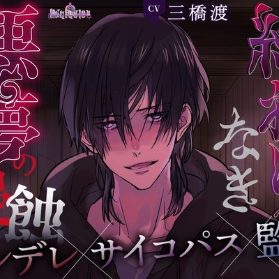 終わりなき悪夢の侵蝕