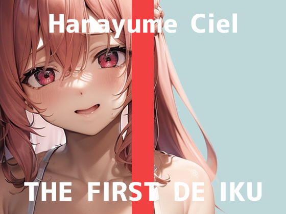 【初体験オナニー実演】THE FIRST DE IKU【華夢しえる - 膣内叩きおもちゃ編】