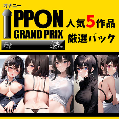 【人気5作品厳選パック】オナニーIPPONグランプリ【お題：今までで一番気持ちの良かったオナニーを披露してください】
