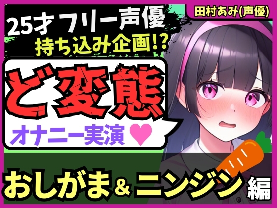 【おなら&amp;おもらし!?】25才フリー声優が特殊オナニー実演!禁欲&amp;おしがま極限状態で人参ぐちゅぐちゅ→ギャップ低音ゴリオホ爆発絶頂!【田村あみ】