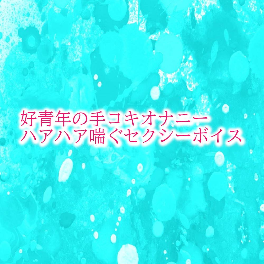好青年の手コキオナニー　ハアハア喘ぐセクシーボイス