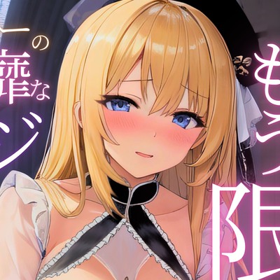 清楚なシスターの淫靡な裏オプマッサージ〜下心ないって言ってたのに…ぜったい射精禁止の密着ぬるぬるご奉仕でもう限界っ！〜