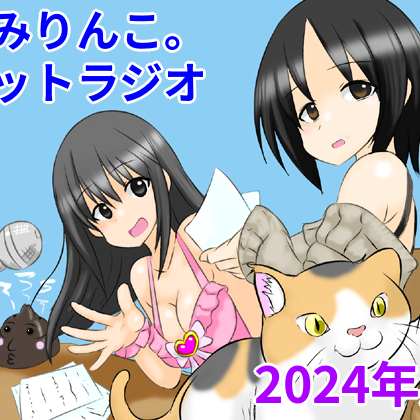 きみりんこ。ネットラジオ～2024年版～