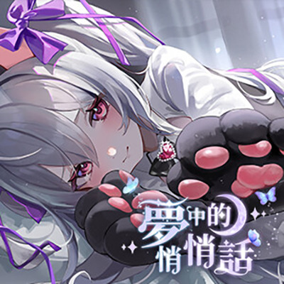 【棕色塵埃2】ASMR卡帶 01:夢中的悄悄話
