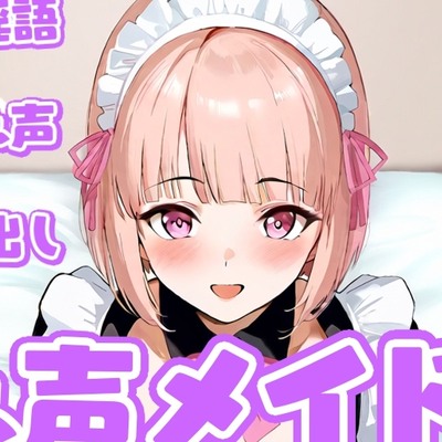 「オホ声メイド」でサクヌキ！体験版