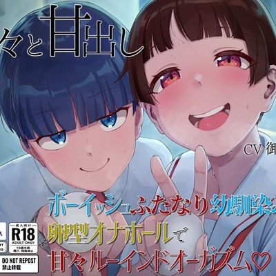 甘々と甘出し――ボーイッシュふたなり幼馴染みと卵型オナホールで甘々ルーインドオーガズム体験版