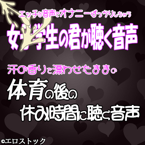 君が体育の後の休み時間に聴く音声