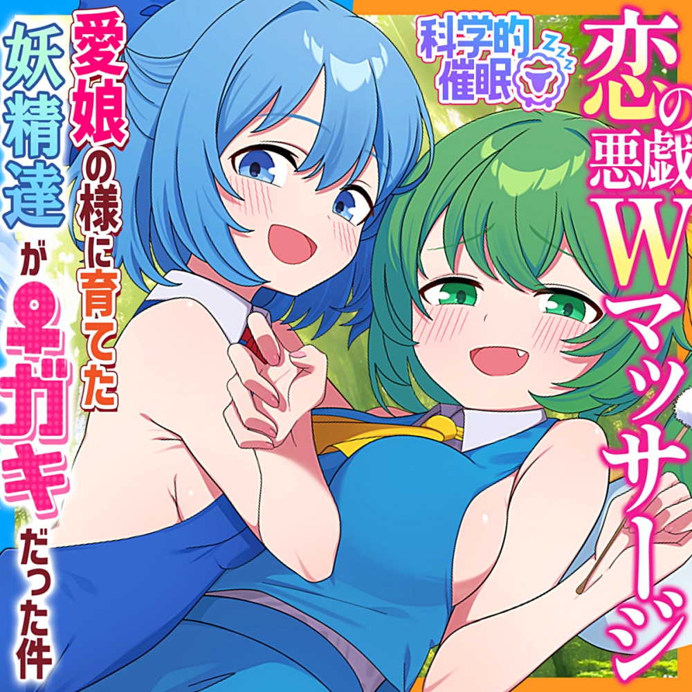【東方ASMR】愛娘の様に育てた大妖精&amp;チルノがメスガキになって恋堕ちWマッサージ責めされる件　体験版
