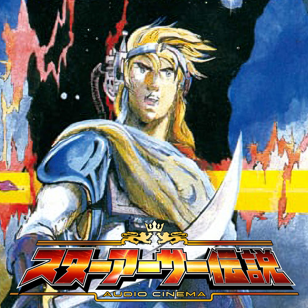 レトロPCゲーム サウンドドラマアンソロジーVol.1 ～T&amp;E ソフト編～ 『オーディオシネマ スターアーサー伝説』
