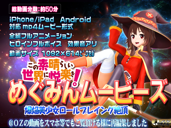[スマホ対応]めぐみんムービーズ