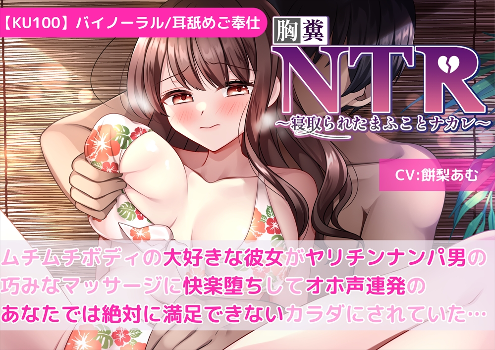 【KU100】【胸糞NTR】ムチムチボディの大好きな彼女がヤリチンナンパ男の巧みなマッサージに快楽堕ちしてオホ声連発のあなたでは絶対に満足できないカラダにされていた…【寝取られ】【耳舐め】