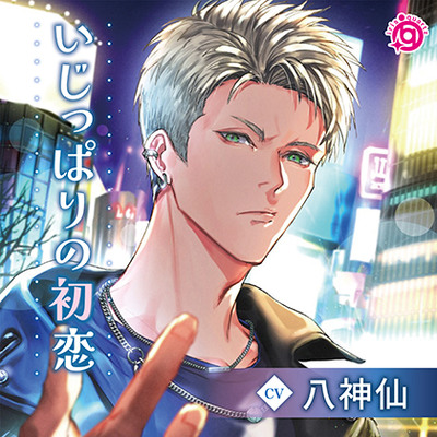 【特典ミニドラマ付】いじっぱりの初恋
