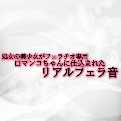 処女の美少女がフェラチオ専用口マンコちゃんに仕込まれたリアルフェラ音 サンプル