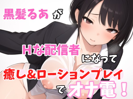 【実録オナニー】激カワボ！癒しボイス！「他のリスナーには内緒だよ？約束守れる人～？」黒髪るあ！がＨな配信者になってリスナーと、癒し＆ローションプレイでオナ電！