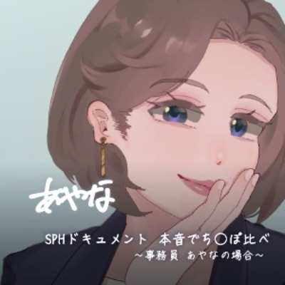 SPHドキュメント　本音でち⚪️ぽ比べ　〜事務員あやなの場合〜