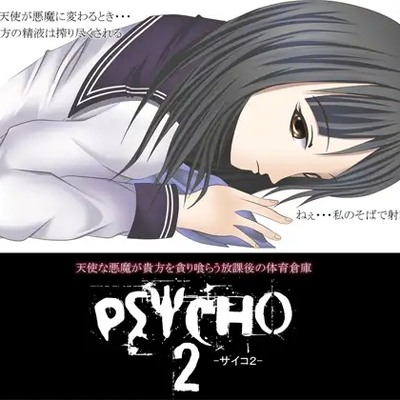 PSYCHO2 -サイコ2- ～天使な悪魔が貴方を貪り喰らう放課後の体育倉庫～_体験版