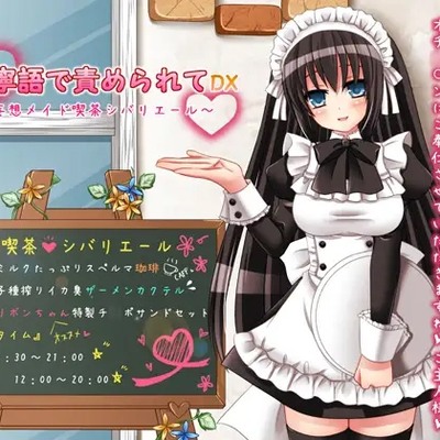 丁寧語で責められてDX ～妄想メイド喫茶シバリエール～_体験版
