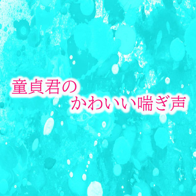 童貞君のかわいい喘ぎ声　サンプル