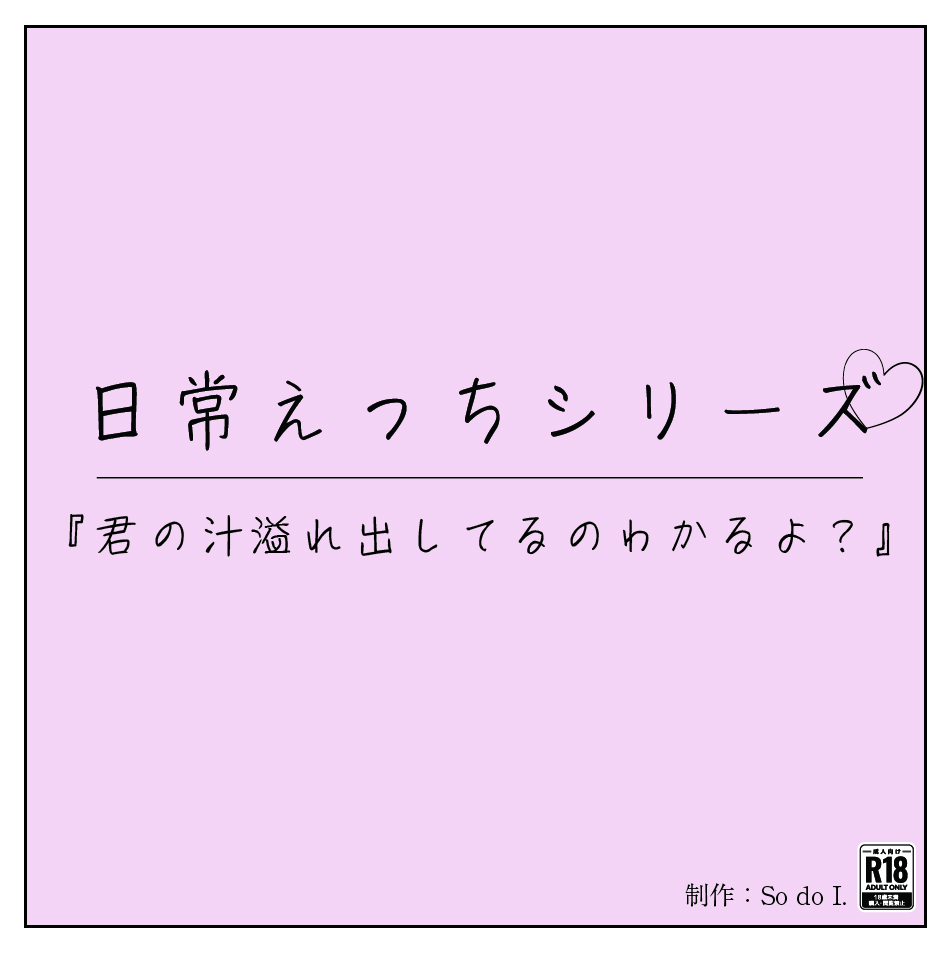 君の汁溢れ出してるのわかるよ？