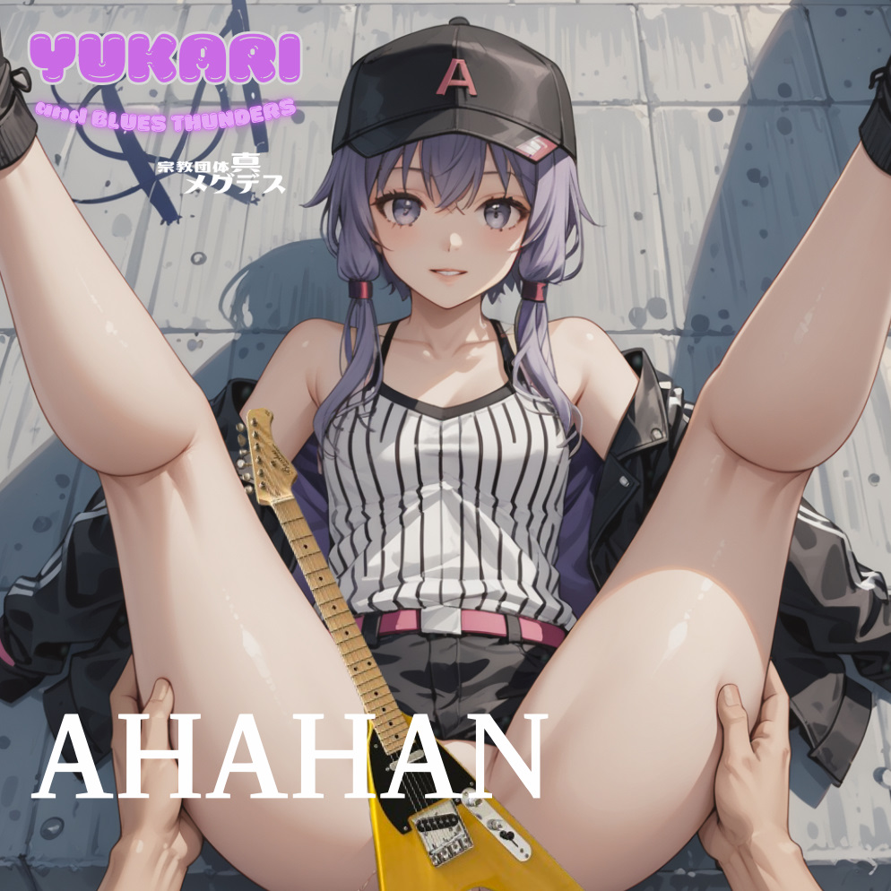 【淫語ボカロ&amp;ブルース】『AHAHAN』結月ゆかり&amp;ブルース・サンダース