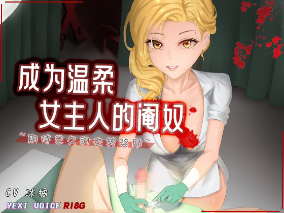 成为温柔女主人的阉奴 ~期待已久的去势奖励~