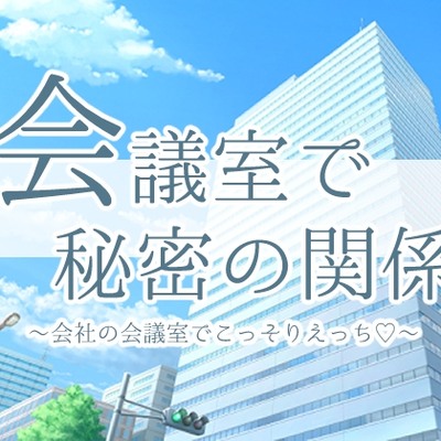 会議室で秘密の関係