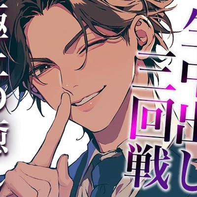 気になる同僚くん、実は絶倫裏垢男子でした…。〜終わらないポルチオ刺激中出しえっち〜(CV:萬屋とある×シナリオ:あたらよ)