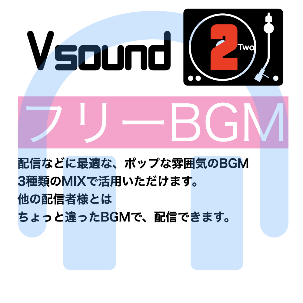 [フリーBGM][お試し価格]BGMに最適なポップな雰囲気のBGM!是非とも配信やゲーム、音声作品などにご活用ください!