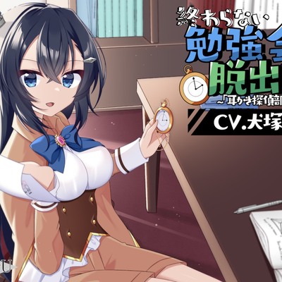 【CV.犬塚いちご】終わらない勉強会からの脱出!? ～「耳かき探偵部」外伝～【脱出ゲーム風謎解きバイノーラル】(試聴)
