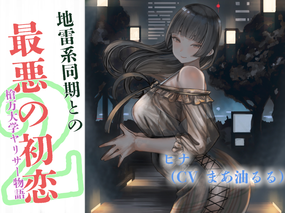 地雷系同期と最悪の初恋～槍万大学ヤリサー物語２～