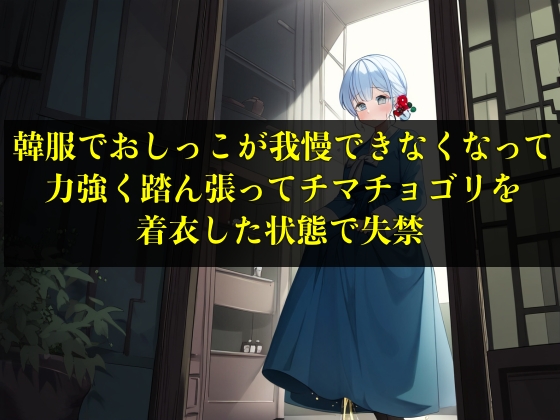 【実演おもらし】韓服でおしっこが我慢できなくなって力強く踏ん張ってチマチョゴリを着衣した状態で失禁【キム・ユナ 23歳】
