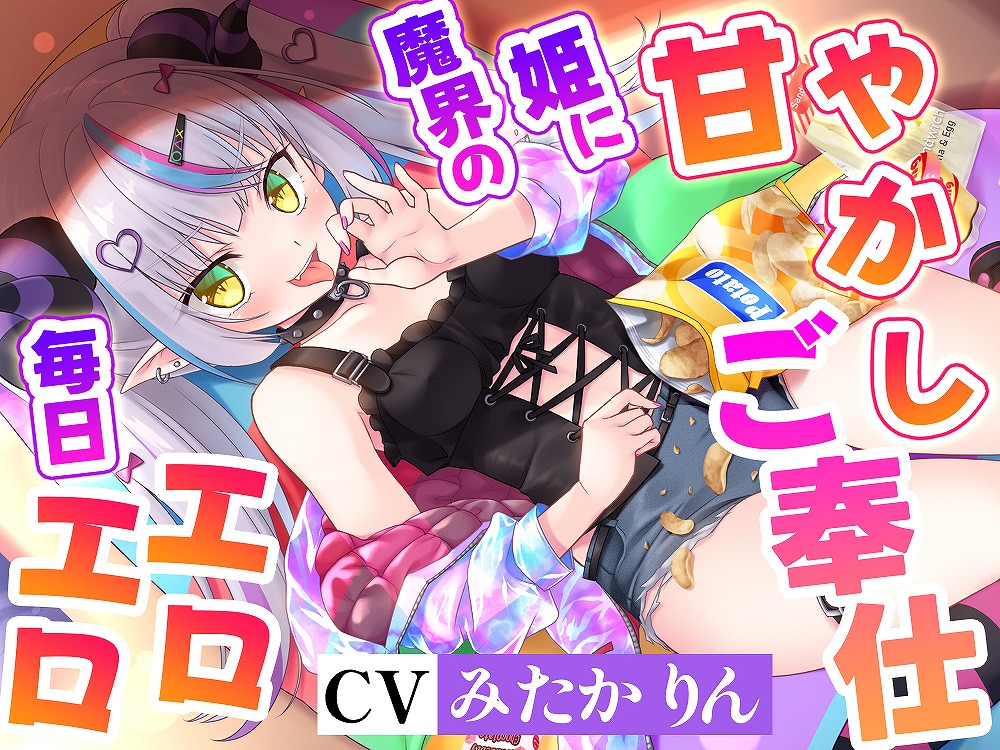 空から魔界の姫が落ちてきたので拾ったら、毎日エロエロ甘やかしご奉仕天国になった